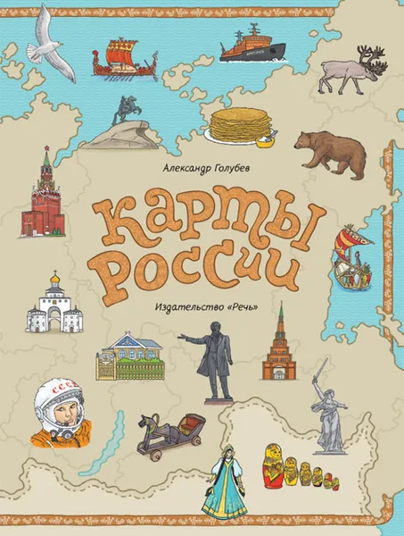 Обложка книги Карты России, Александр Голубев