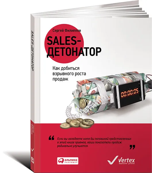 Обложка книги Sales-детонатор. Как добиться взрывного роста продаж, Сергей Филиппов