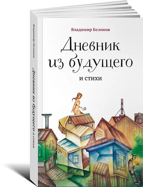 Обложка книги Дневник из будущего и cтихи, Владимир Беликов