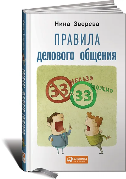 Обложка книги Правила делового общения. 33 
