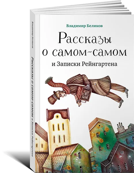 Обложка книги Рассказы о самом-самом и Записки Рейнгартена, Владимир Беликов