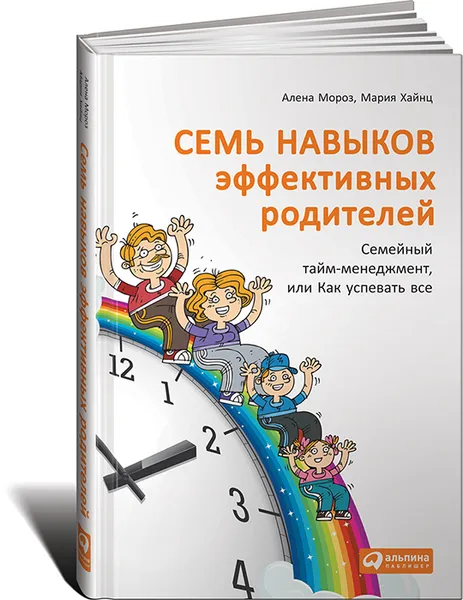 Обложка книги Семь навыков эффективных родителей. Семейный тайм-менеджмент, или Как успевать все. Книга-тренинг, Алена Мороз, Мария Хайнц