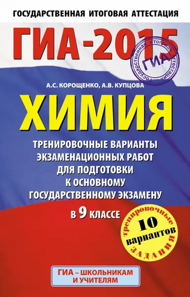 Обложка книги ГИА-2015. Химия. 9 класс. Тренировочные варианты экзаменационных работ для для подготовки к основному государственному экзамену, Корощенко А.С., Купцова А.В.