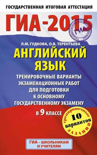 Обложка книги ГИА-2015. Английский язык. 9 класс. Тренировочные варианты экзаменационных работ для подготовки к основному государственному экзамену, Гудкова Л.М., Терентьева О.В.