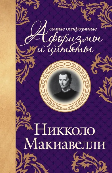 Обложка книги Макиавелли. Самые остроумные афоризмы и цитаты, Никколо Макиаввелли