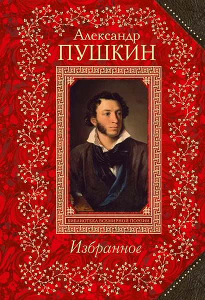 Обложка книги Александр Пушкин. Избранное, Александр Пушкин