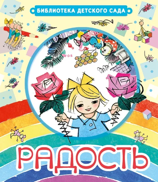 Обложка книги Радость, Чуковский К.И.