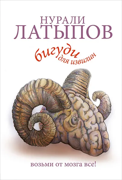 Обложка книги Бигуди для извилин. Возьми от мозга все!, Латыпов Н.Н.