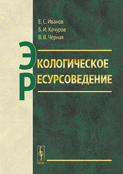 Обложка книги Экологическое ресурсоведение. Учебное пособие, Е. С. Иванов, Б. И. Кочуров, В. В. Черная