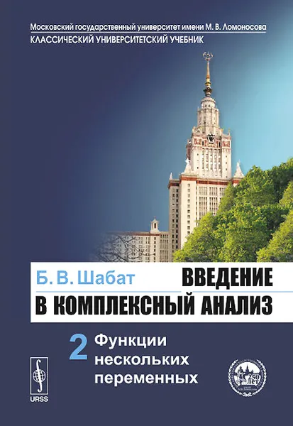 Обложка книги Введение в комплексный анализ. Учебное пособие. В 2 частях. Часть 2. Функции нескольких переменных, Б. В. Шабат