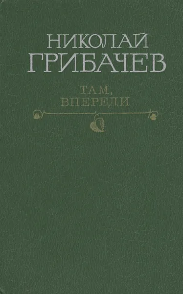 Обложка книги Там, впереди, Николай Грибачев