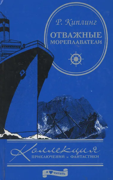 Обложка книги Отважные мореплаватели, Р. Киплинг