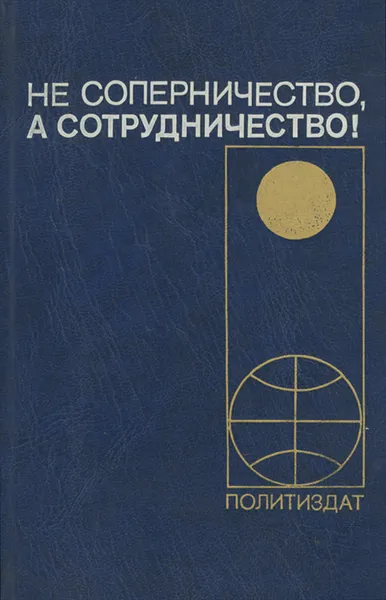 Обложка книги Не соперничество, а сотрудничество!, Юрий Красин