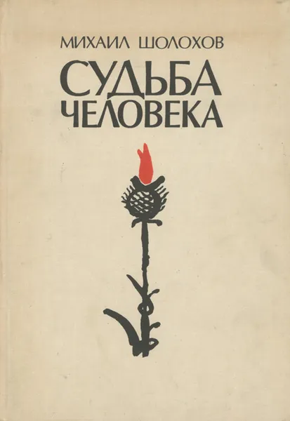 Обложка книги Судьба человека, Михаил Шолохов