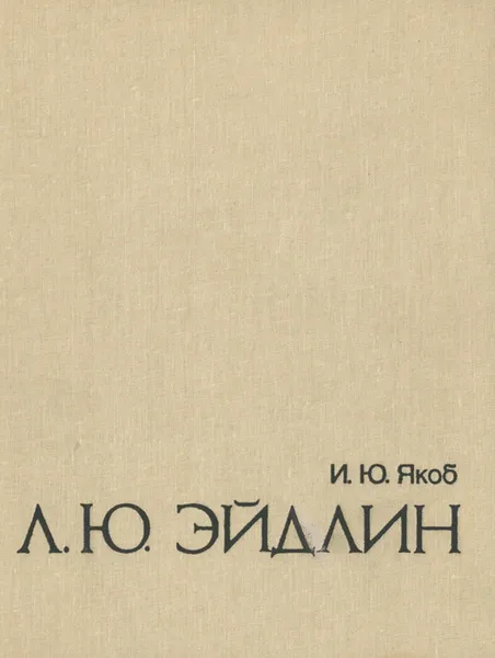 Обложка книги Л. Ю. Эйдлин, Якоб Ирина Юльевна