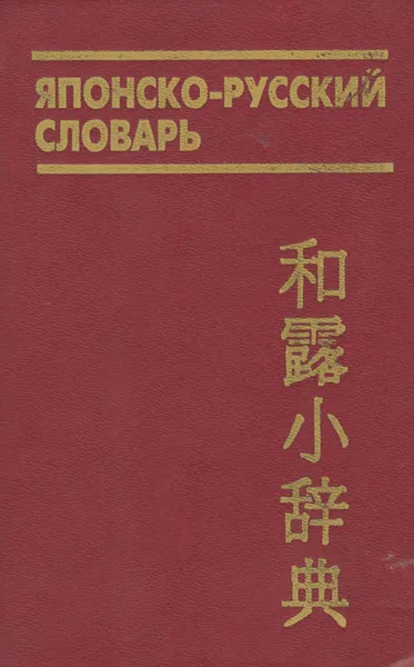 Обложка книги Японско-русский словарь, Б. П. Лаврентьев