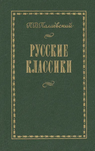 Обложка книги Русские классики, Палиевский Петр Васильевич