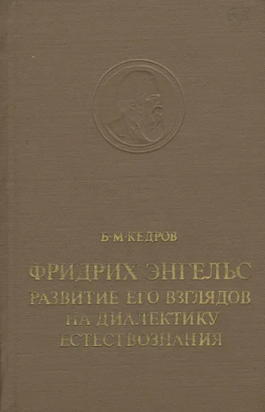 Обложка книги Фридрих Энгельс. Развитие его взлядов на диалектику естествознания, Б. М. Кедров