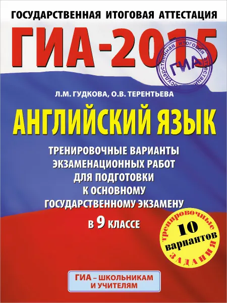 Обложка книги ГИА-2015. Английский язык. 9 класс. Тренировочные варианты экзаменационных работ для подготовки к основному государственному экзамену, Гудкова Л.М., Терентьева О.В.