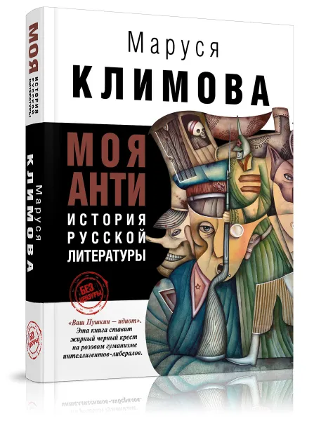 Обложка книги Моя антиистория русской литературы, Маруся Климова