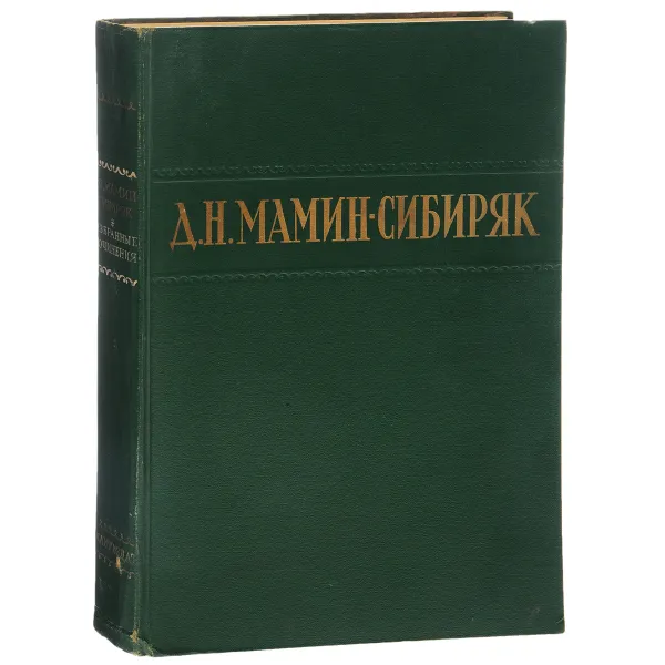 Обложка книги Д. Н. Мамин-Сибиряк. Избранные сочинения, Д. Н. Мамин-Сибиряк