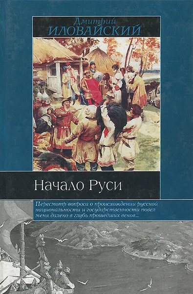 Обложка книги Начало Руси, Иловайский Дмитрий Иванович