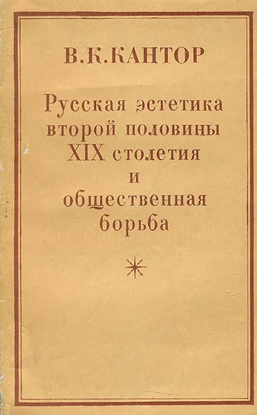 Обложка книги Русская эстетика второй половины XIX столетия и общественная борьба, Кантор Владимир Карлович