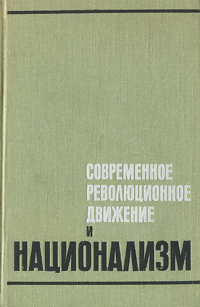 Обложка книги Современное революционное движение и национализм, Г. Руденко,Ф. Захаров,Ю. Попов,С. Семенов,Владимир Чертихин,Ю. Шерковин,В. Юшенко