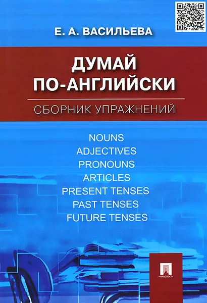 Обложка книги Думай по-английски. Сборник упражнений, Е. А. Васильева