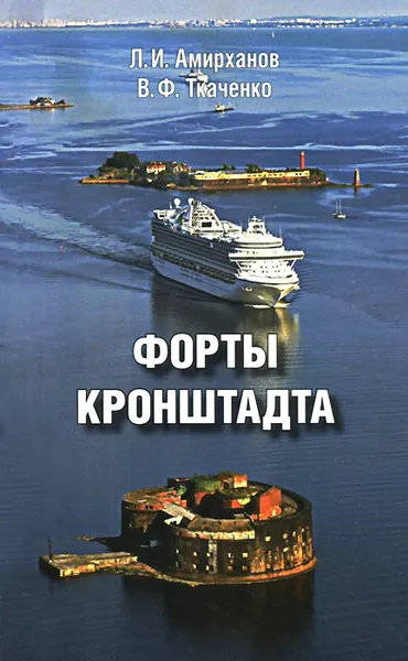 Обложка книги Форты Кронштадта, Л. И. Амирханов, В. Ф. Ткаченко