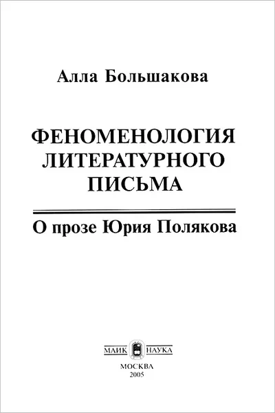 Обложка книги Феноменология литературного письма. О прозе Юрия Полякова, Алла Большакова