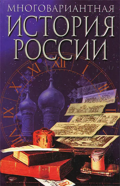 Обложка книги Многовариантная история России, А. К. Гуц