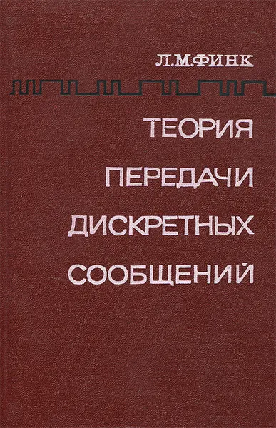 Обложка книги Теория передачи дискретных сообщений, Финк Лев Матвеевич