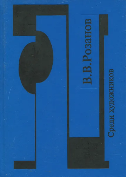 Обложка книги Среди художников, В. В. Розанов