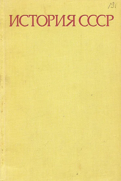 Обложка книги История СССР. Учебное пособие для университетов, И. Б. Берхин