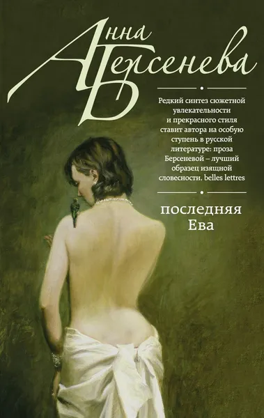 Обложка книги Последняя Ева, Анна Берсенева