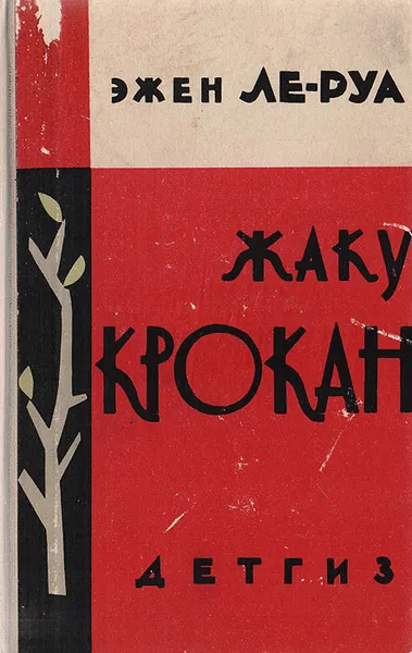 Обложка книги Жаку Крокан, Эжен Ле-Руа