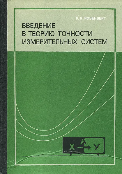 Обложка книги Введение в теорию точности измерительных систем, В. Я. Розенберг