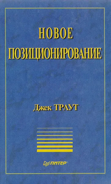 Обложка книги Новое позиционирование, Траут Джек