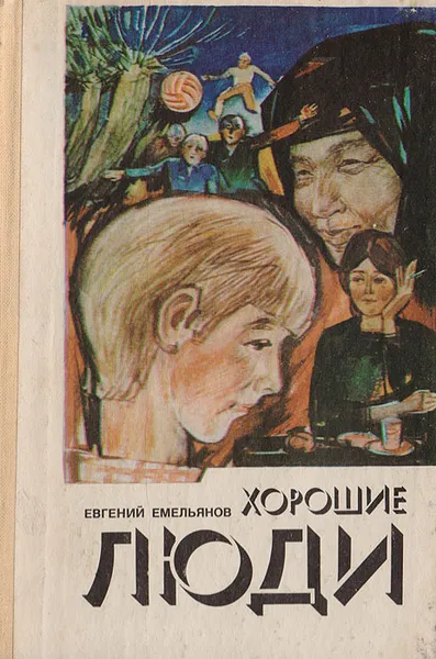 Обложка книги Хорошие люди, Емельянов Евгений