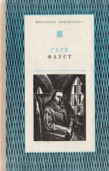 Обложка книги Фауст, Гете