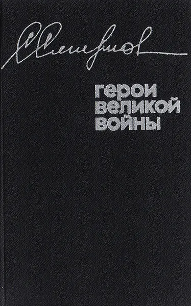 Обложка книги Герои Великой войны, Смирнов С. С.