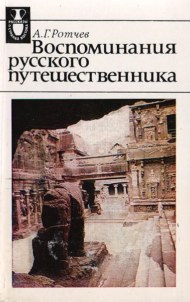 Обложка книги Воспоминания русского путешественника, Ротчев А. Г.