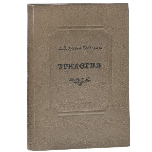 Обложка книги А. В. Сухово-Кобылин. Трилогия, Сухово-Кобылин Александр Васильевич