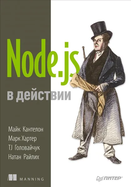 Обложка книги Node.js в действии, М. Кантелон , М. Хартер, TJ Головайчук, Н. Райлих