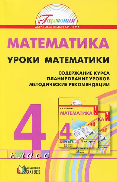 Обложка книги Уроки математики. 4 класс. Содержание курса. Планирование уроков. Методические рекомендации, Н. Б. Истомина, О. П. Горина, З. Б. Редько, А. К. Мендыгалиева