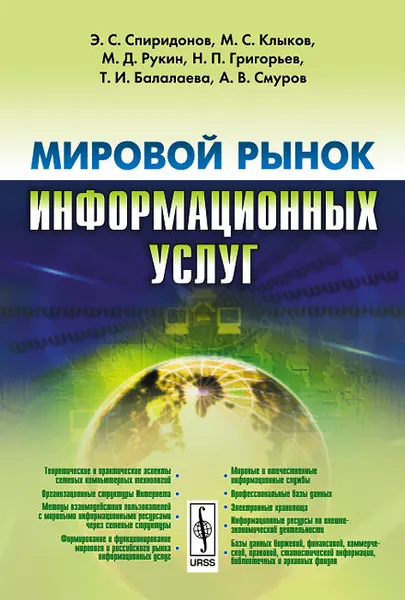 Обложка книги Мировой рынок информационных услуг. Учебник, Э. С. Спиридонов, М. С. Клыков, М. Д. Рукин, Н. П. Григорьев, Т. И. Балалаева, А. В. Смуров