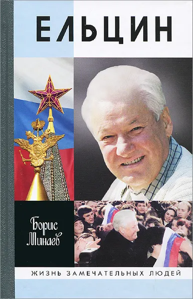 Обложка книги Ельцин, Борис Минаев