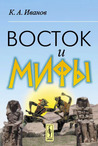 Обложка книги Восток и мифы, К. А. Иванов