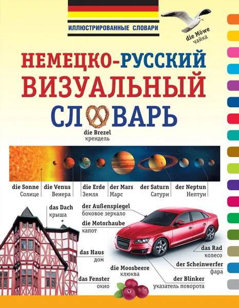 Обложка книги Немецко-русский визуальный словарь, Лазарева Елена Ивановна